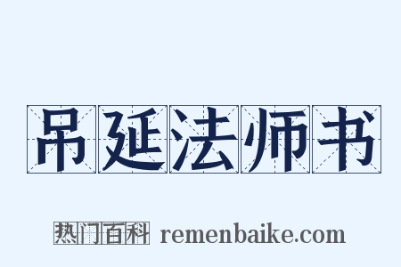 吊延法师书是什么意思的图片